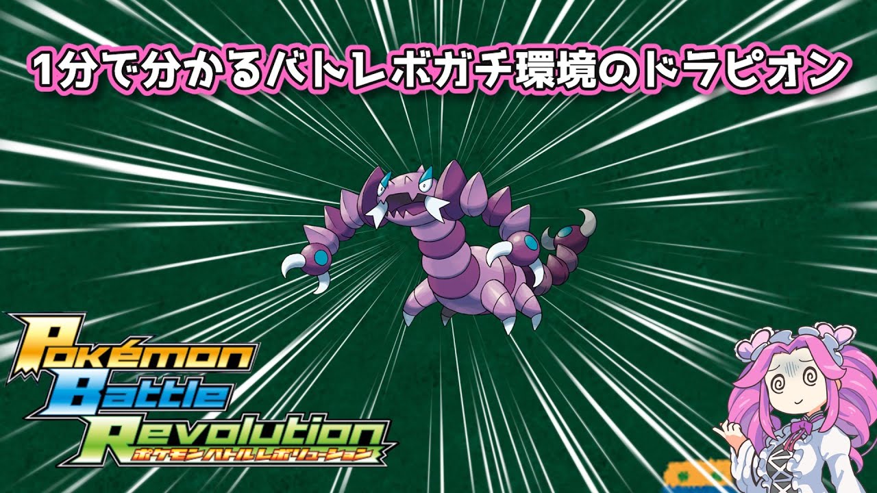 【四国めたん】1分で分かるバトレボガチ環境のドラピオン【4世代】