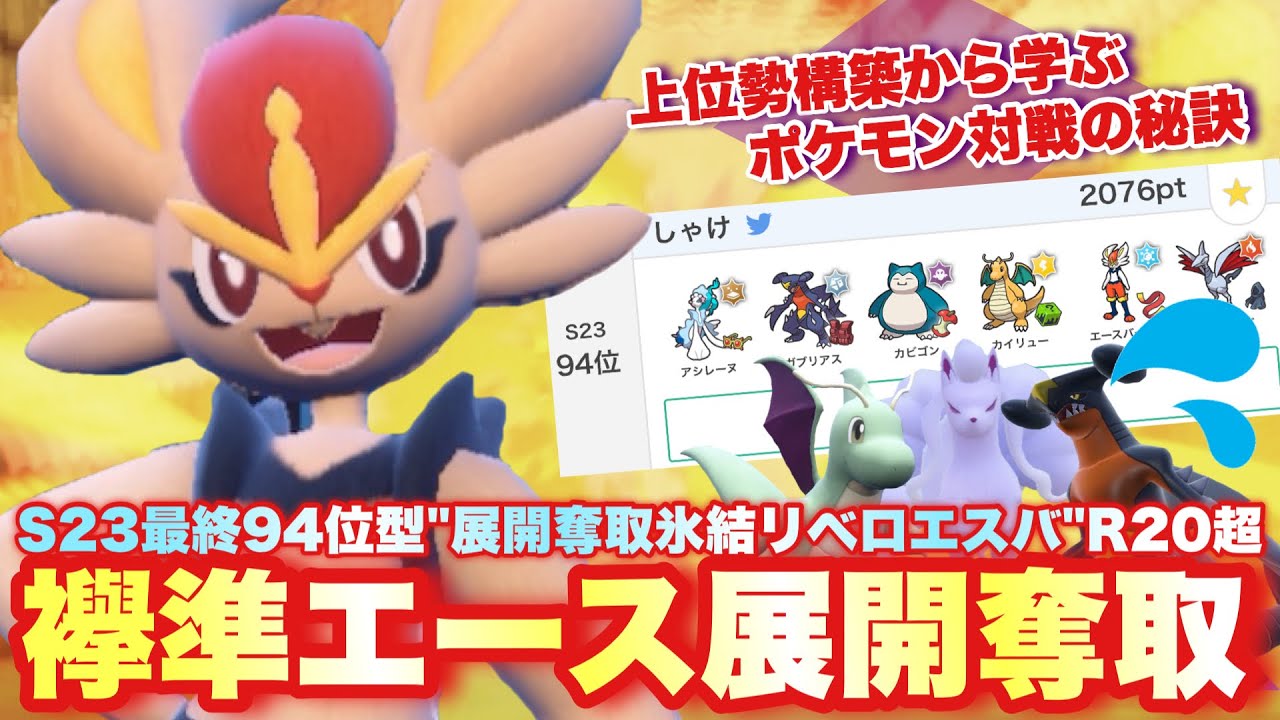 【 闘炎王 】S23最終94位型"氷結猛攻エースバーン"から学ぶレギュHのポケモン対戦がこちらです【 ポケモンsv 】