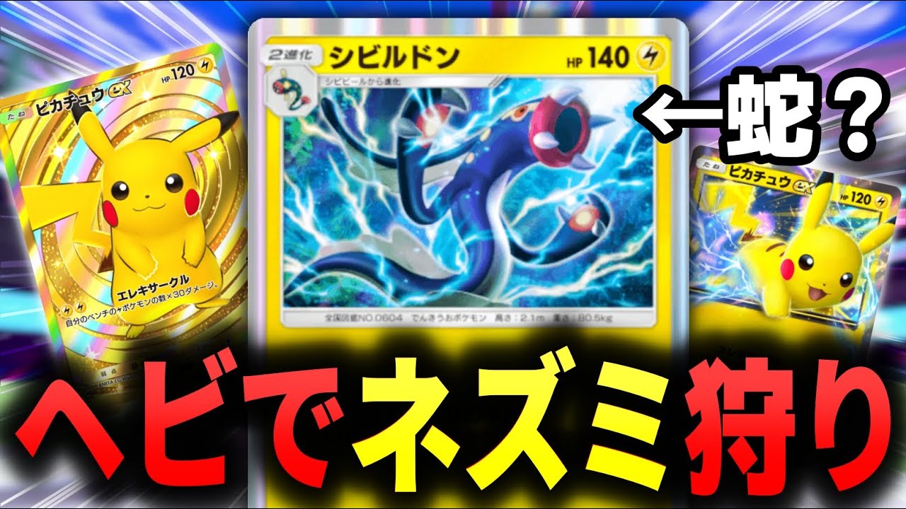 ピカチュウEXに対抗する『嫉妬デッキ』が強かったwww【ポケポケ】