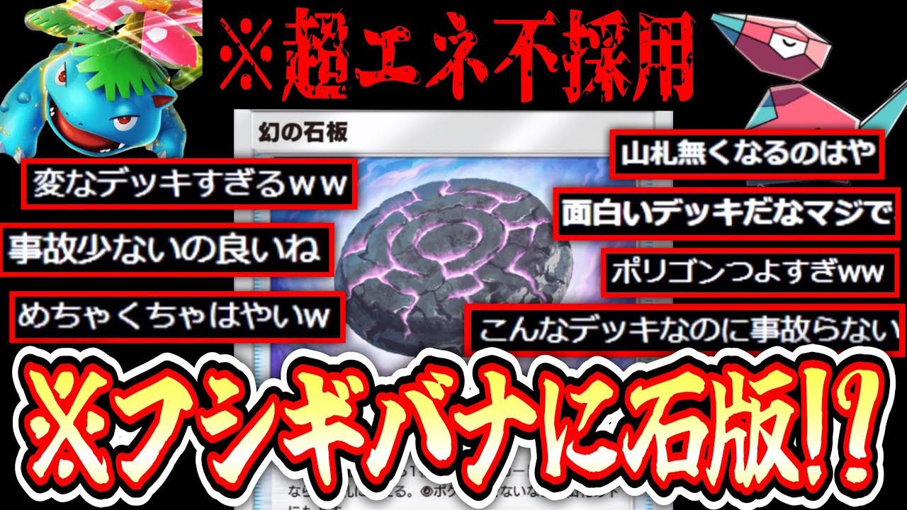 【ポケポケ】は⁉️フシギバナに幻の石版を採用⁉️デッキの減りが早すぎて壊れるwww【デッキ紹介】【ポリゴン】Pokémon Trading Card Game Pocket