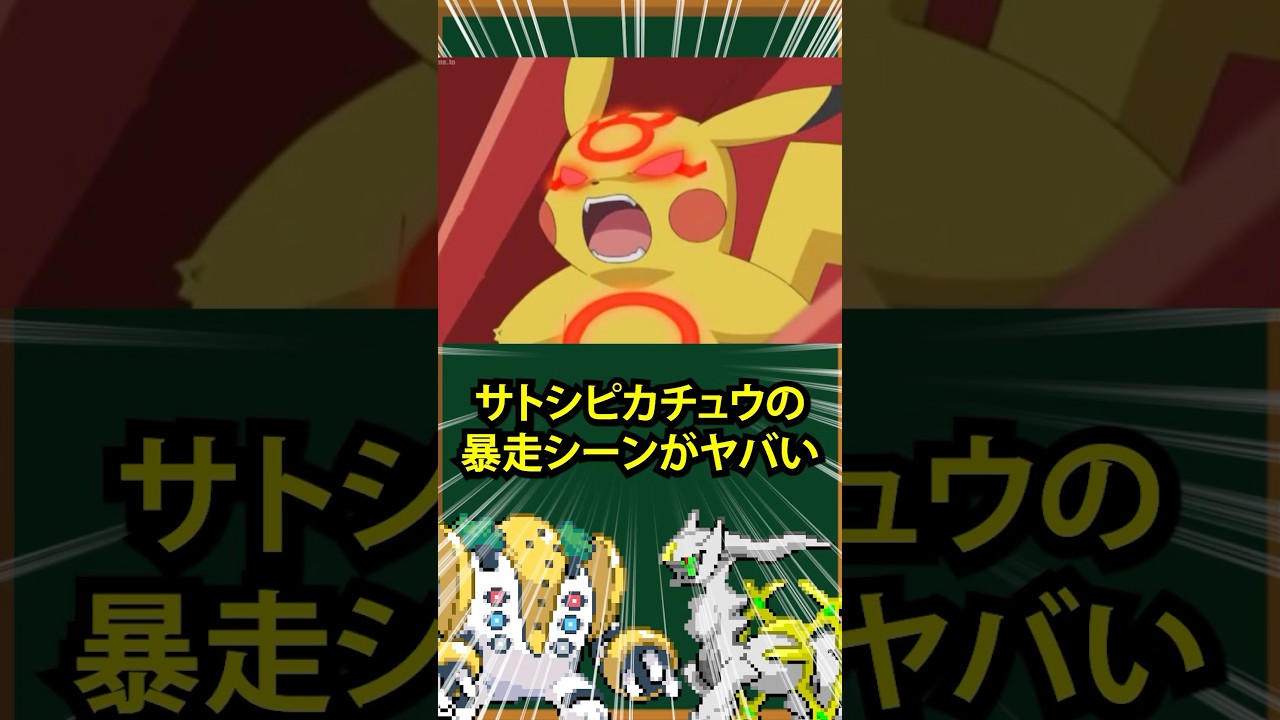 【ポケモン】サトシのピカチュウが暴走してグラードンピカチュウになったシーン