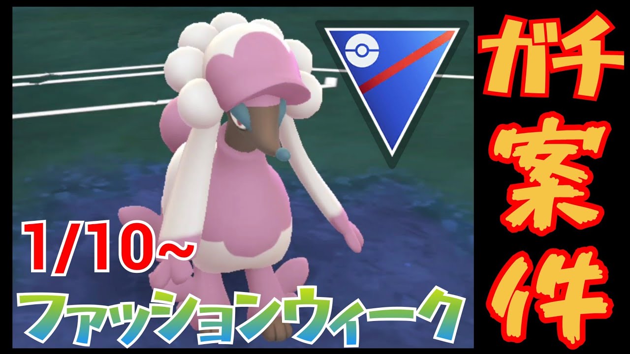 【9連勝】優秀すぎる技構成でトリミアンがまさかのガチポケ？！これはファッションウィークをガチるしかないっしょ！！【GBL】【スーパーリーグ】