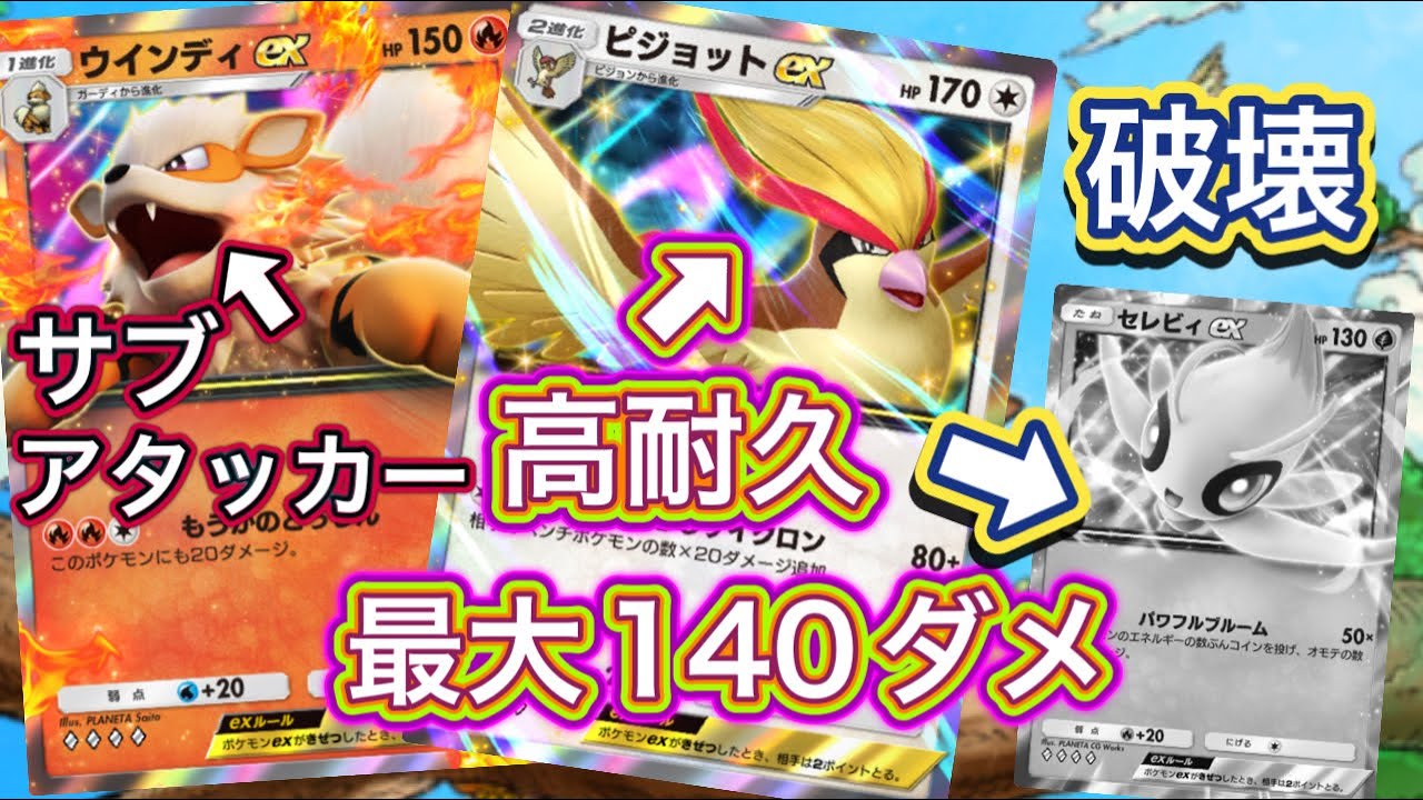 【ポケポケ】使用率が低い！ピジョットex高耐久で最大140ダメも可能！環境を破壊します！ピジョット&ウインディーデッキを勝利！