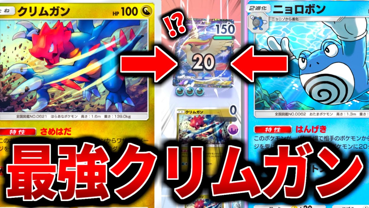 【ポケポケ】攻撃クリムガンが強い！『クリムガン×ニョロボン』デッキ紹介【ポケモンカード/Pokémon TCG Pocket】