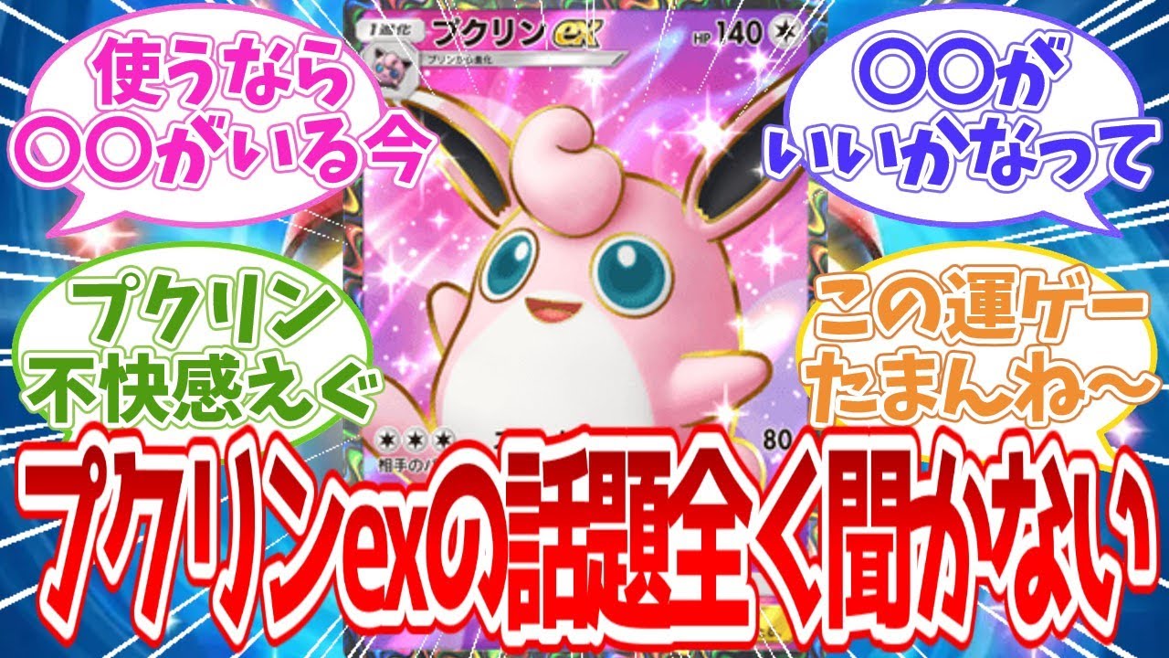 【ポケポケ反応集】全く話題聞かないけどプクリンexってどうしたらいいの？【攻略】