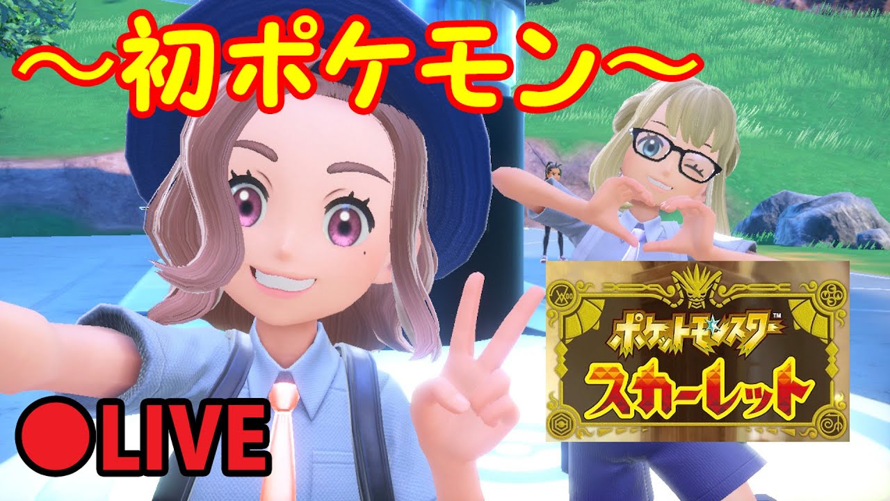 【ネタバレ注意】【 ポケモンSV スカーレット】#77：ポケモン・スカーレット　ポケモン初プレイ
