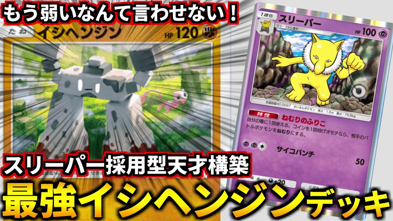(ポケポケ)最強の石が爆誕！イシヘンジンを救うデッキ考えて無双してみたｗ！(ポケポケ対戦 #ポケカアプリ #ポケカ #幻のいる島)