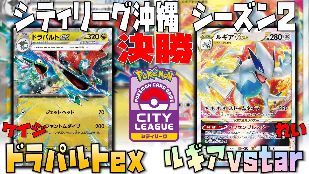 採用必須！？初動の〇〇が偉過ぎる！！　シティリーグ沖縄　決勝　ドラパルトex　vs　ルギアvstar