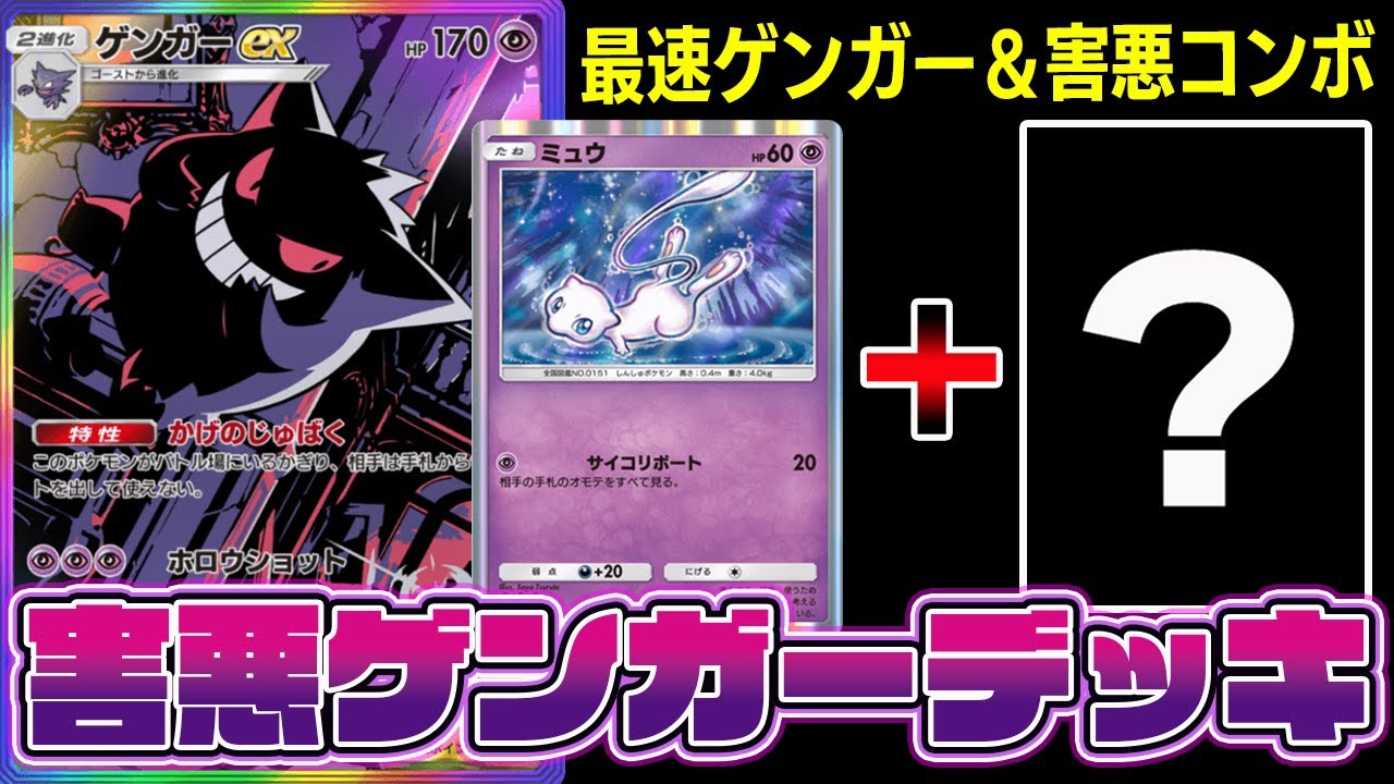【ポケポケ】害悪ゲンガーexデッキ！最速ゲンガー進化＆ミュウの害悪コンボがマジで強い！【Pokémon Trading Card Game Pocket】【ゲンガーexデッキ】