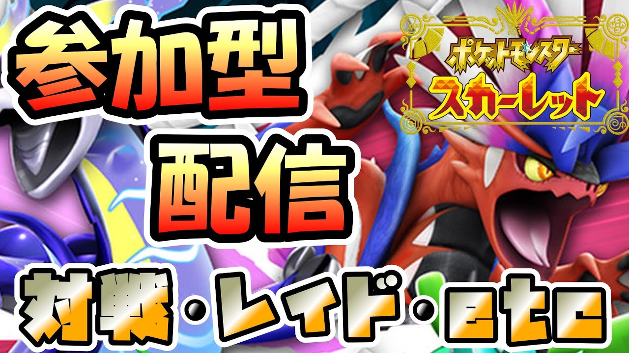 【ポケモンSV】参加型配信ポケットモンスター スカーレット実況！！初見さん歓迎！！#参加型 #ライブ配信 #ゲーム実況 #ポケモン #雑談 #pokemon