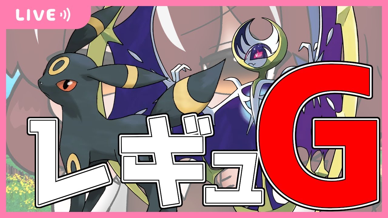 【 ポケモンSV 】ルナアーラ＆ブラッキーでレギュG開幕だぁーー！！！【 ダブルバトル / レギュレーションG 】