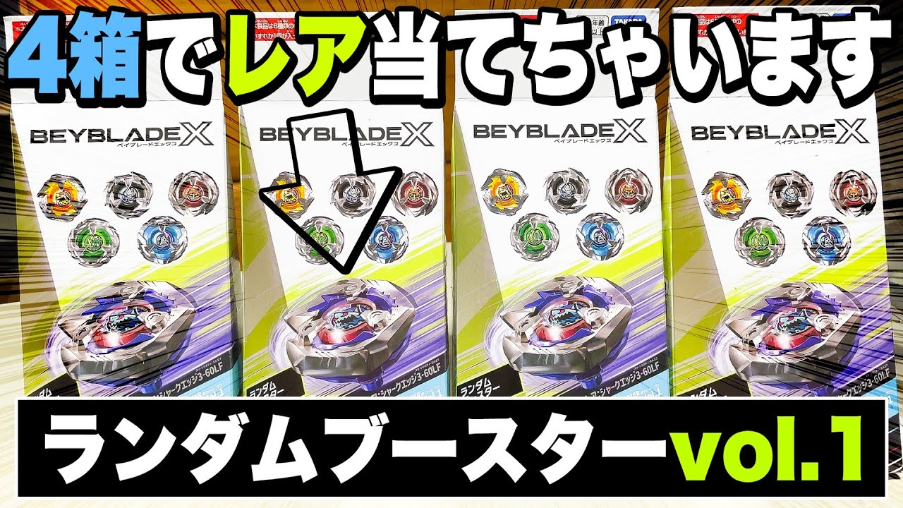 「ランダムブースターvol.1」を4箱開封して、レアのシャークエッジを当てちゃいます。【ベイブレードX】