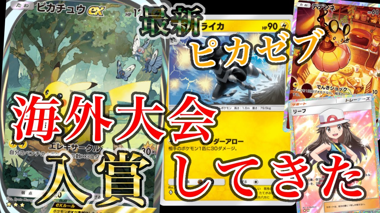 【最強デッキ】ピカチュウゼブライカで海外大会で入賞したので大会の試合を見ながら解説します【徹底解説】