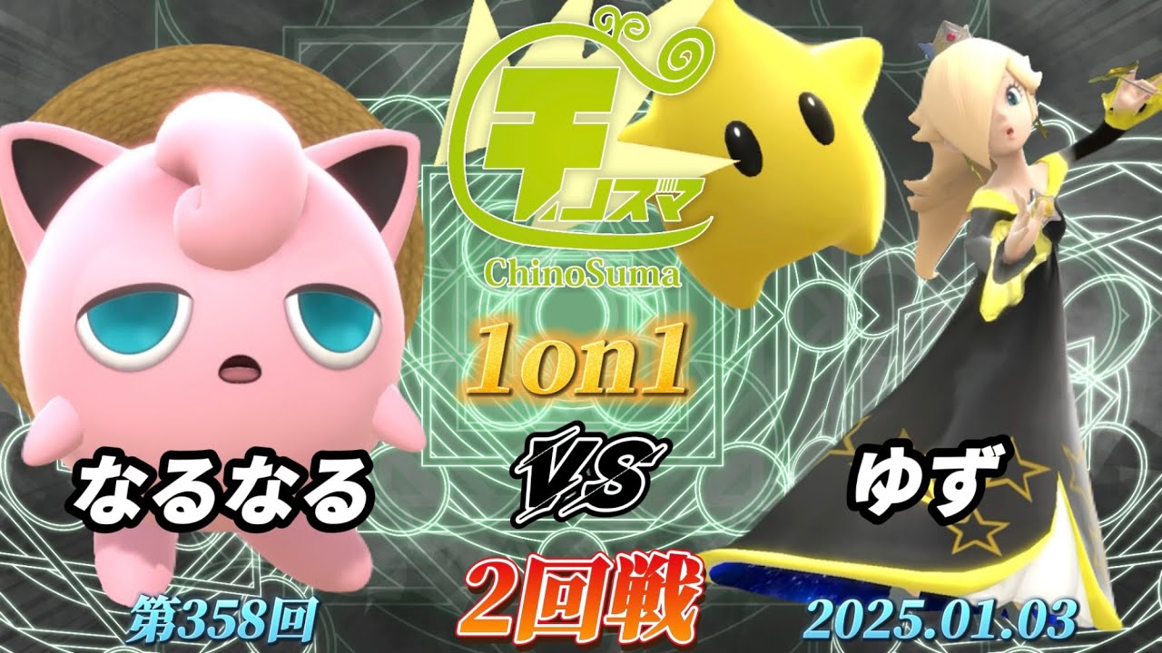 チノスマ1on1#358〔2回戦〕なるなる（プリン）vs ゆず（ロゼッタ&チコ）【スマブラSP】【ChinoSuma】