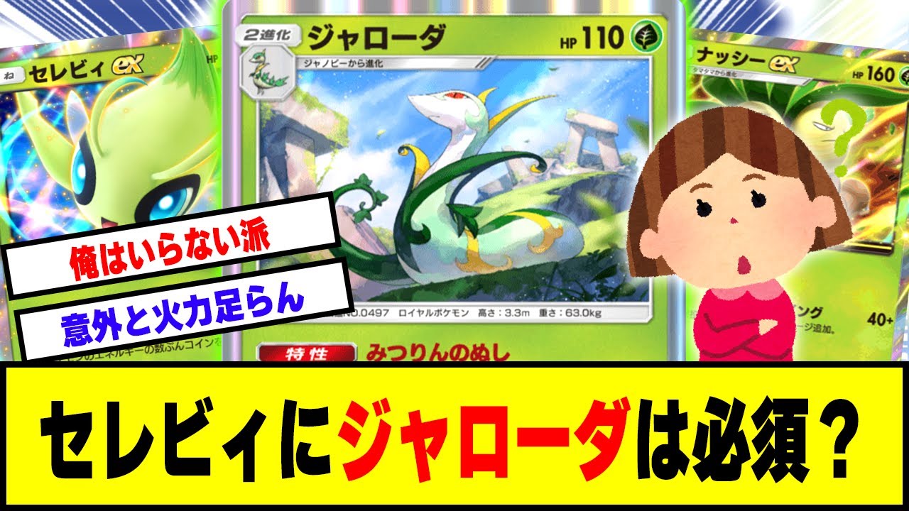 【ポケポケ】セレビィデッキにジャローダは必須か議論するゲーマー達の反応集【ポケカ】【ポケモン 反応集】【ゲーム 反応集】【ポケポケ 反応集】【任天堂】【海外の反応】【幻のいる島】