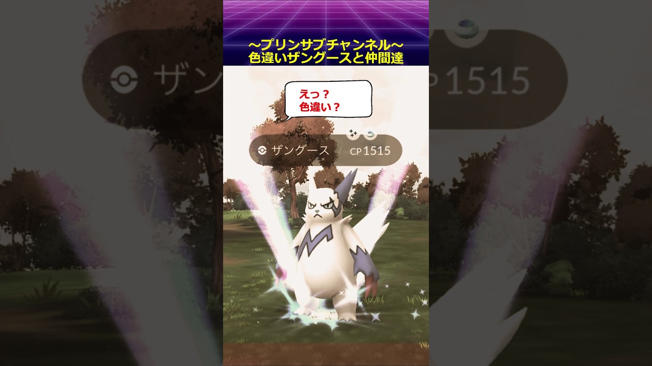 🐲色違い🐦 ザングース と ヒノアラシ ポケモンgo with 茅原実里 / Paradise Lost #ザングース #ヒノアラシ #pokemongo #茅原実里 #paradiselost