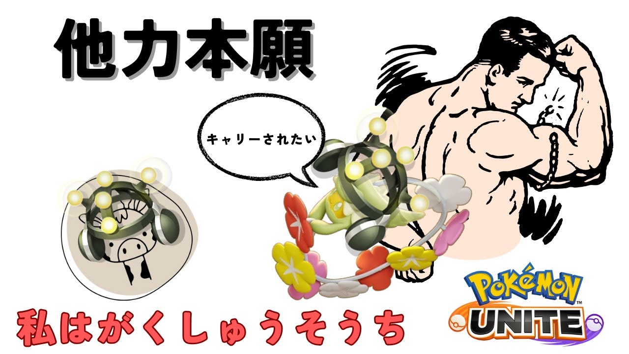 【ポケモンユナイト】キュワワーで乗ってたらレート上がる説【検証】1420～
