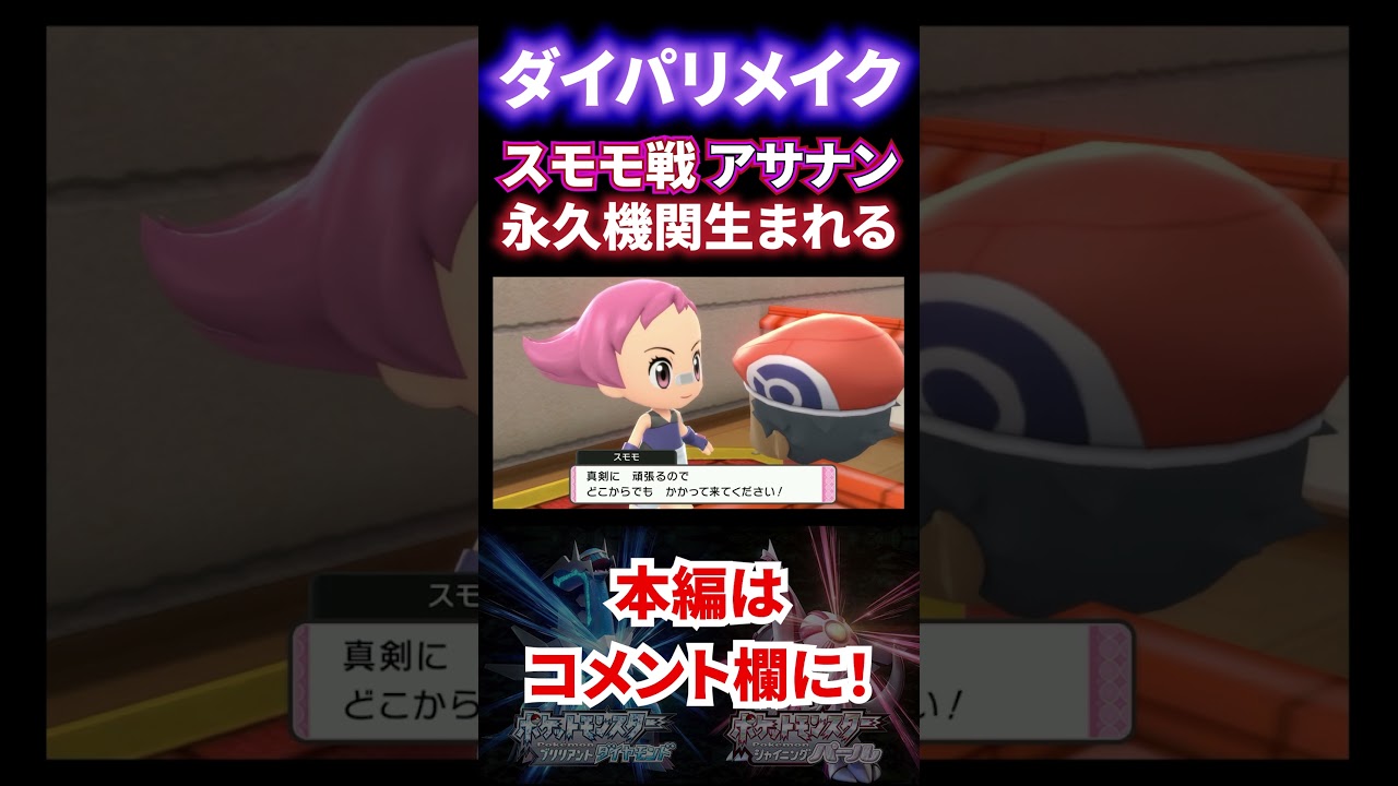 【ダイパリメイク】スモモ戦！アサナンとの戦いで永久機関が完成する #Shorts #ポケモン #Pokémon #ダイパ #ダイパリメイク