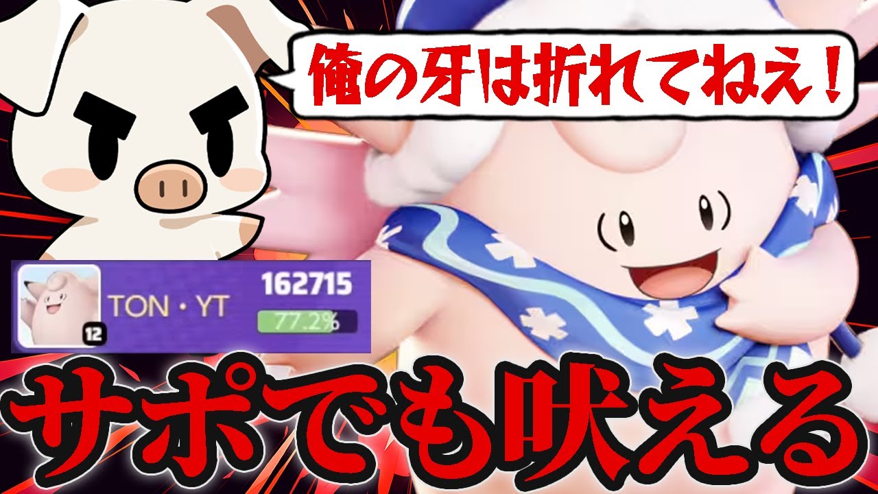 【ポケモンユナイト】”ピクシー”でチームを勝利に導くTON・GGの神サポートキャリー【FENNEL】