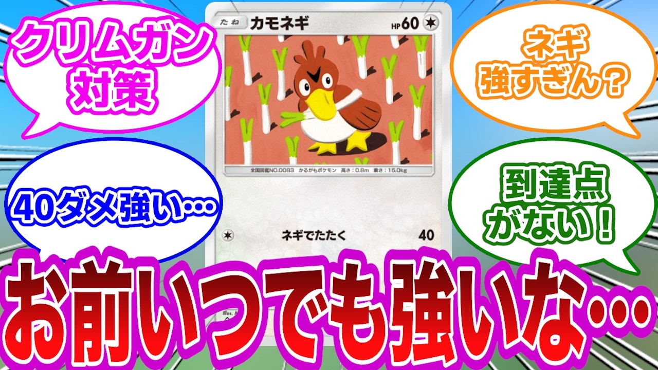 【ポケポケ反応集】頼れる相棒カモネギ。皆の通過点あと思ったらなんか到達点にもいるやつに対するみんなの反応集