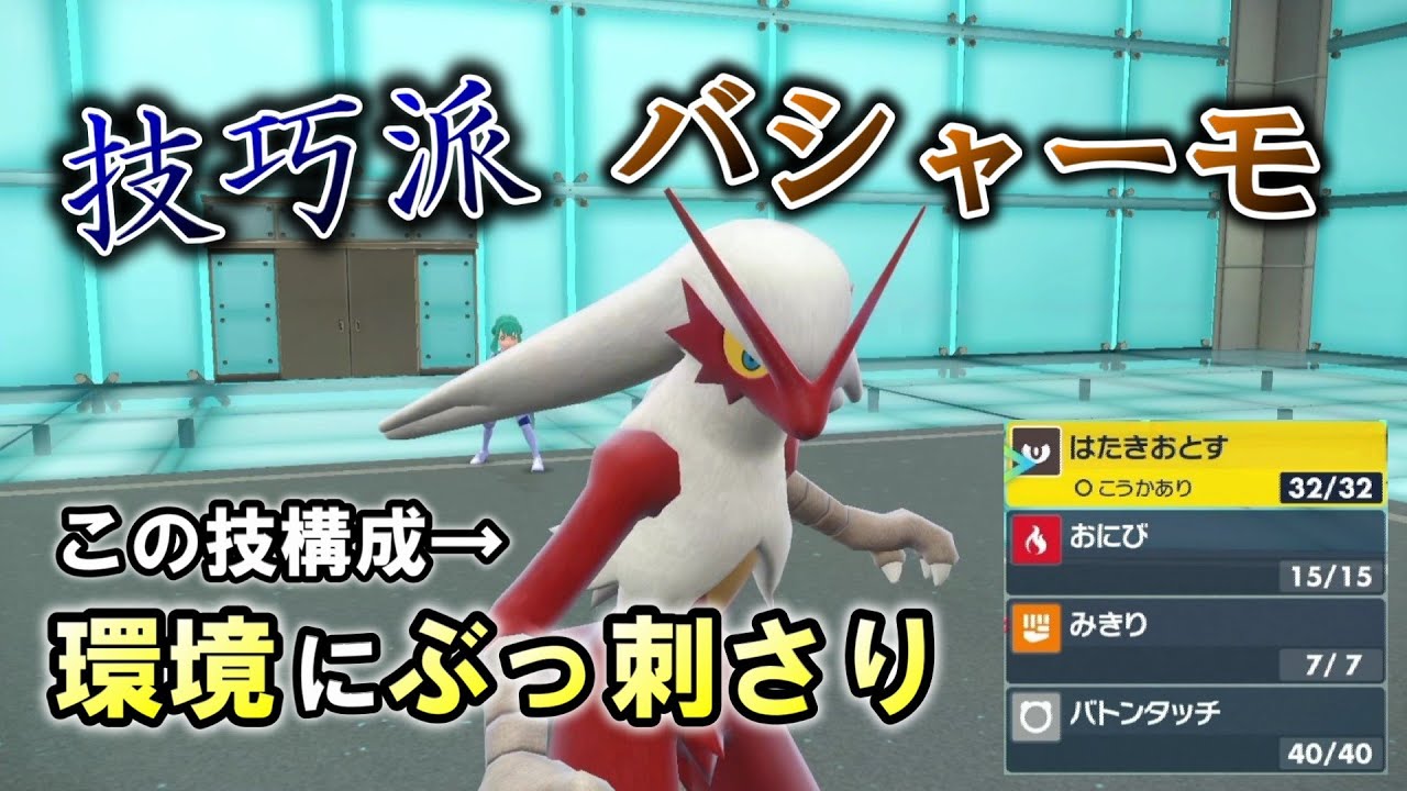 レギュG環境で盤面コントロールするならこいつ！技巧派バシャーモが環境にぶっ刺さり！【ポケモンSV】