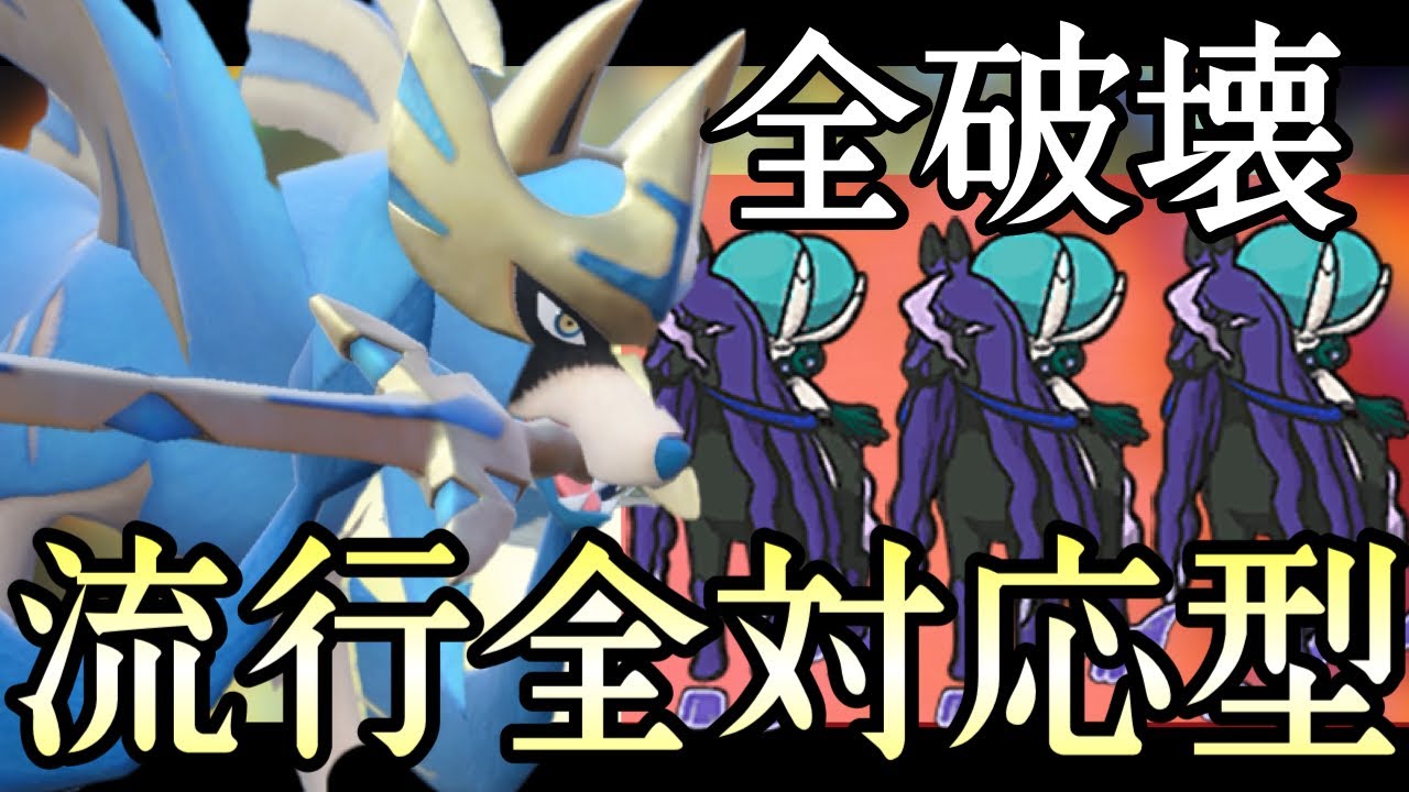 全ての黒バドレックスを破壊する環境適応型『ザシアン』で勝ちまくれます！ [ポケモンSV] レギュレーションG