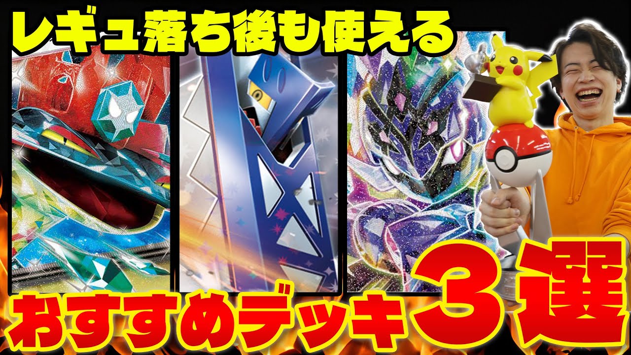 【ポケカ/解説】初心者におすすめ!! レギュ落ち間近に組むべきデッキ3選