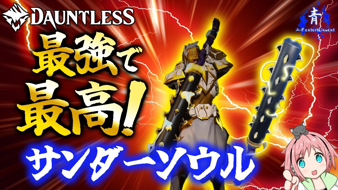 【Dauntless】『最強で最高！』大好きな剣のサンダーソウル！万能構成を紹介！【ドーントレスAwakening】