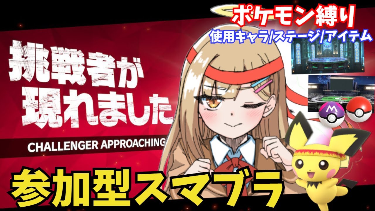 【スマブラSP参加型】ポケモンだらけの大乱闘！使用キャラ・ステージ・アイテムALLポケモンのみ　1位連戦、2位以下負け抜け【Vtuber】