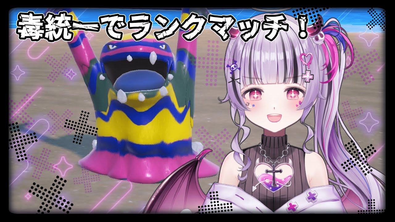 【ポケモンSV】毒タイプVSランクマ