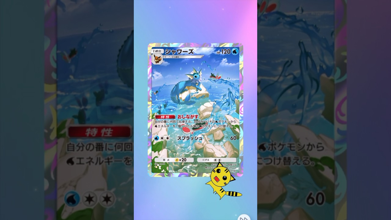 【ポケポケ開封】またまたシャワーズGET！#Pokémon Trading Card Game Pocket##ポケカ#ポケポケ #pokemon#シャワーズ