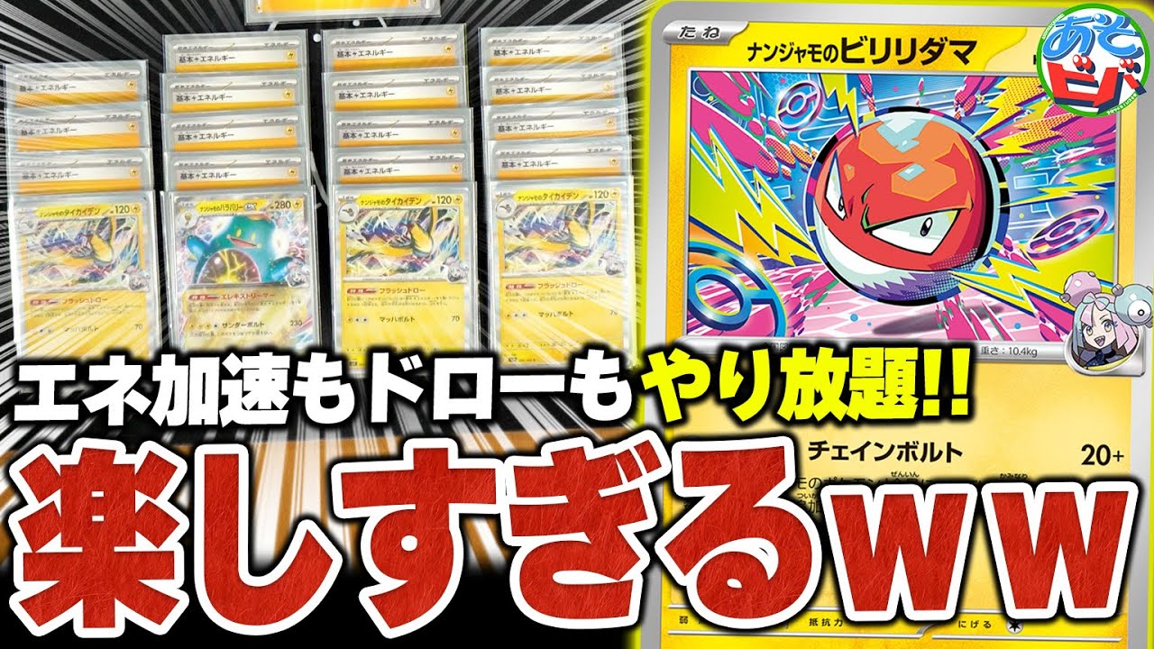 エネ加速もドローもやり放題で300越えダメージも出せる『ナンジャモのビリリダマ』が楽しすぎるｗｗｗ【ポケカ/ポケモンカード】【対戦】