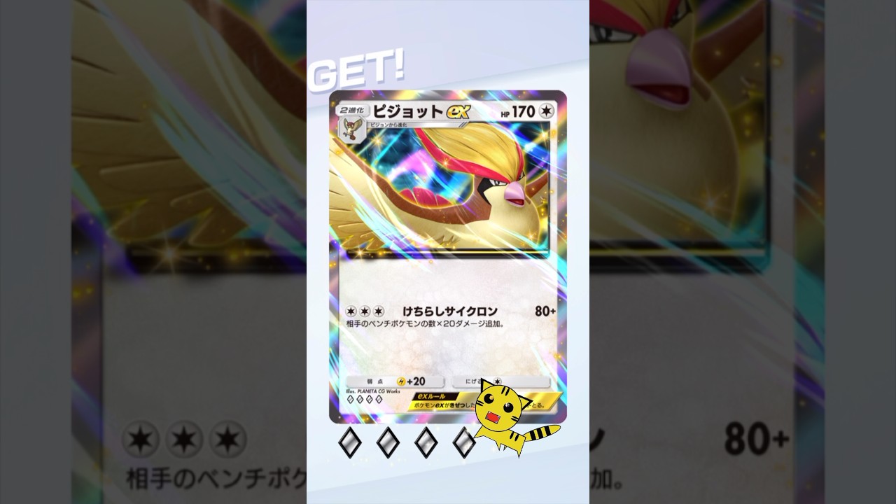 【ポケポケ】ゲットチャレンジでピジョットexGET！#Pokémon Trading Card Game Pocket##ポケカ#ポケポケ #pokemon#ピジョット ex