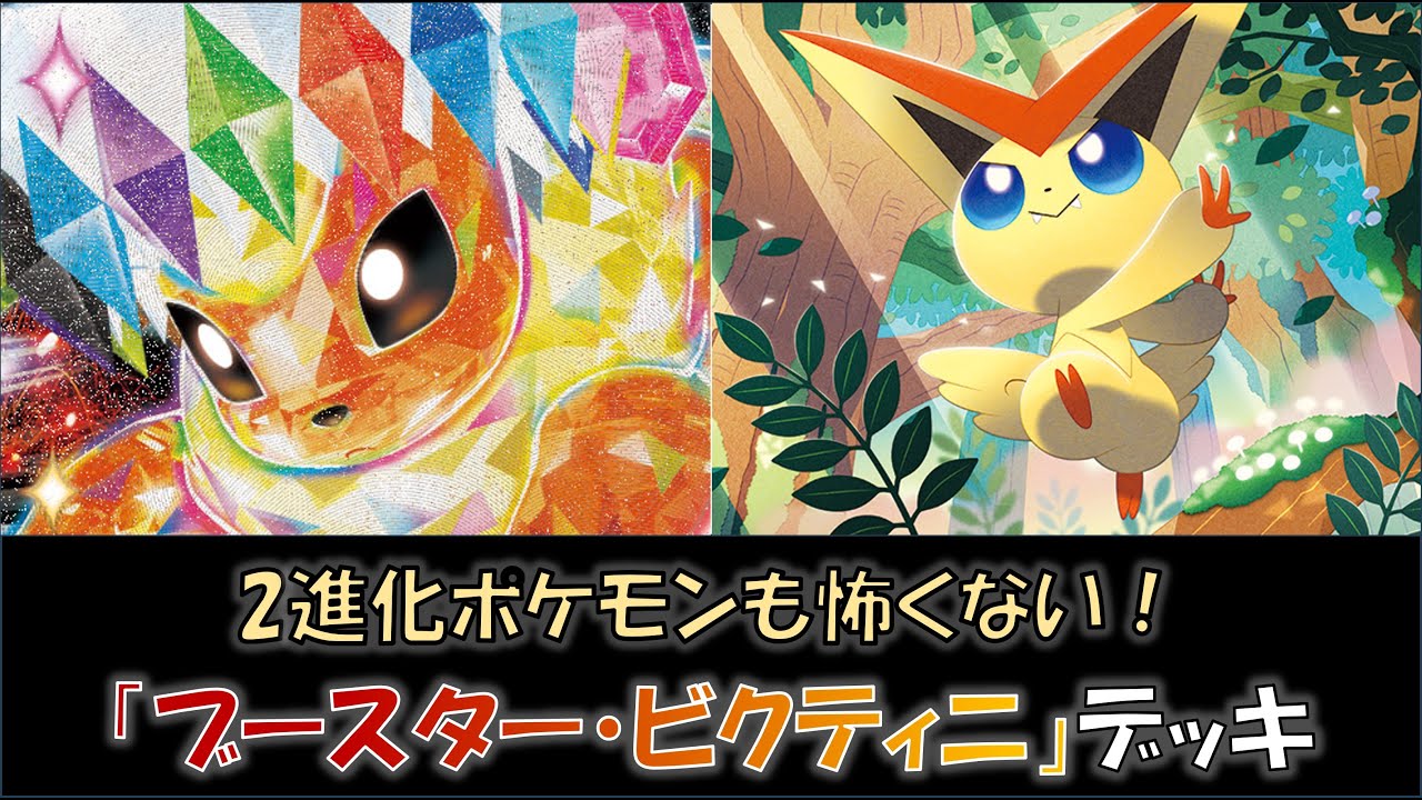 【ポケカ／デッキ紹介】最近のジムバトルで優勝した『ブースター・ビクティニ』デッキをご紹介！