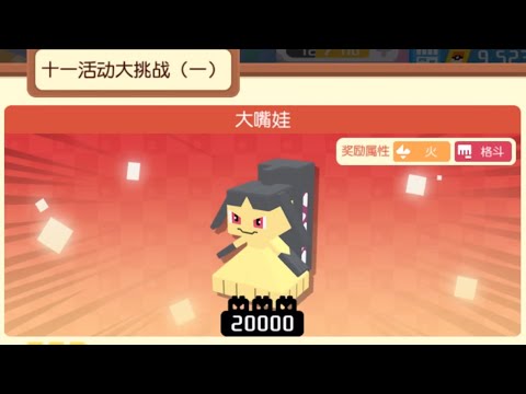 Pokémon Quest China 20K Mawile Fantasy Candy Event