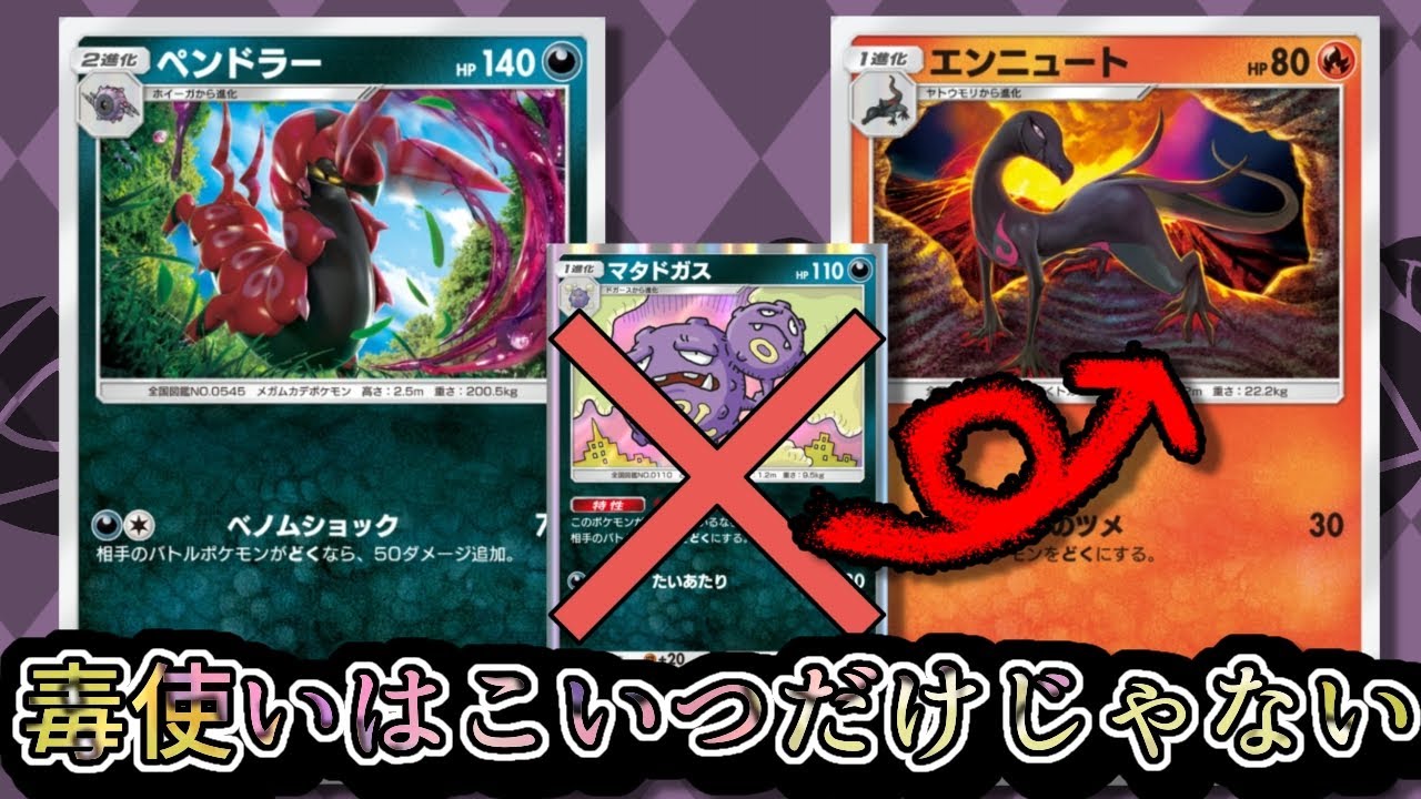 ペンドラーの相棒はマタドガスだけじゃない!!!【ポケポケ】