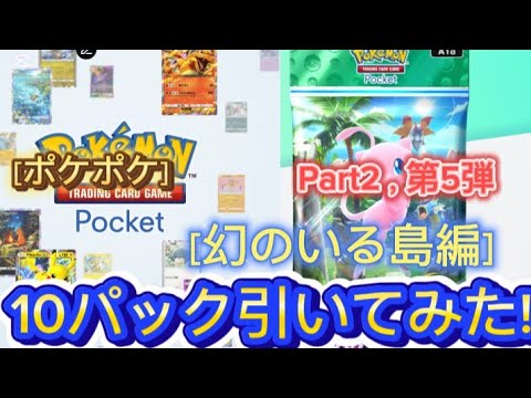 ［幻のいる島編］［ポケポケ］Part2　第5弾　10パック引いてみた!!　