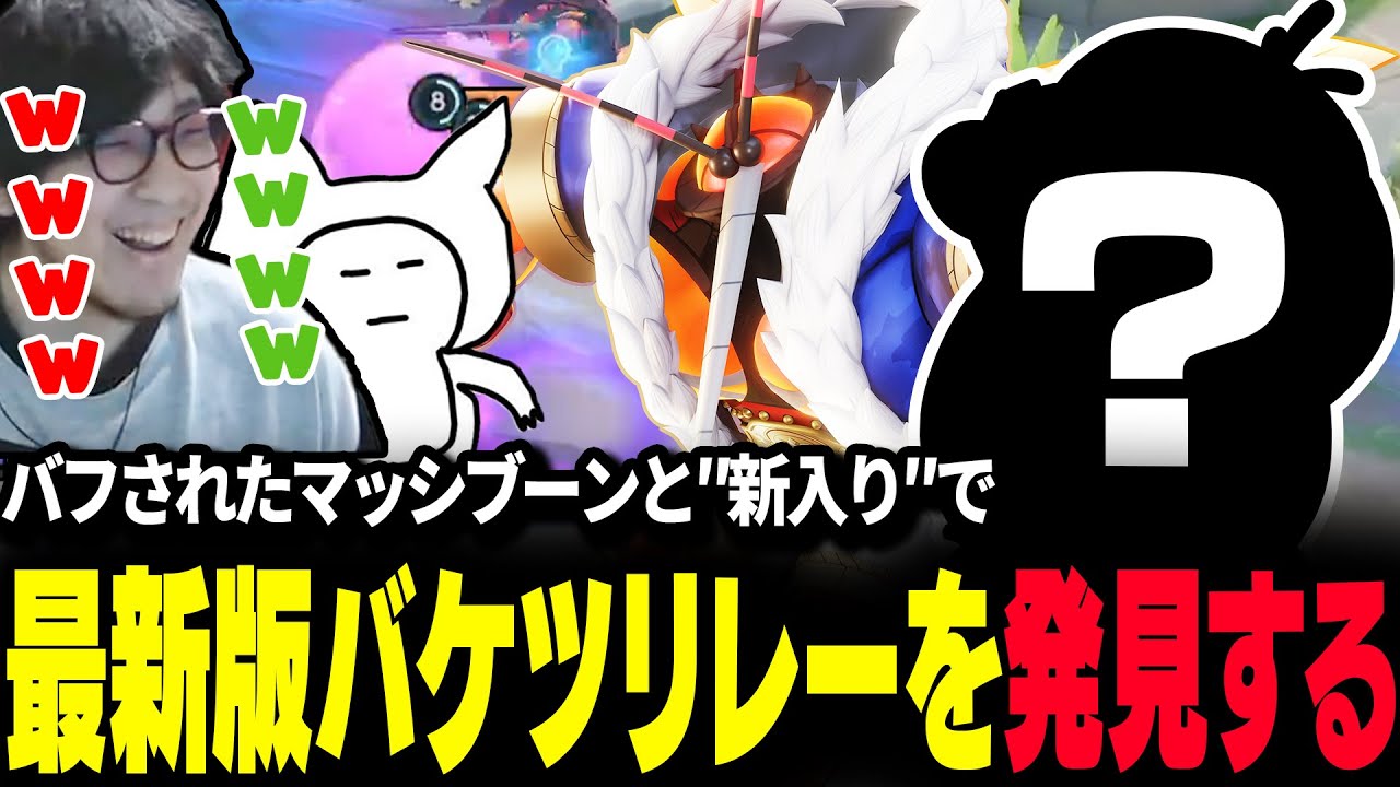 【2025年最新版】バフされたマッシブーンと"新入り"が手を組んで最新型のバケツリレーマクロを発見する【ポケモンユナイト】【REJECT】