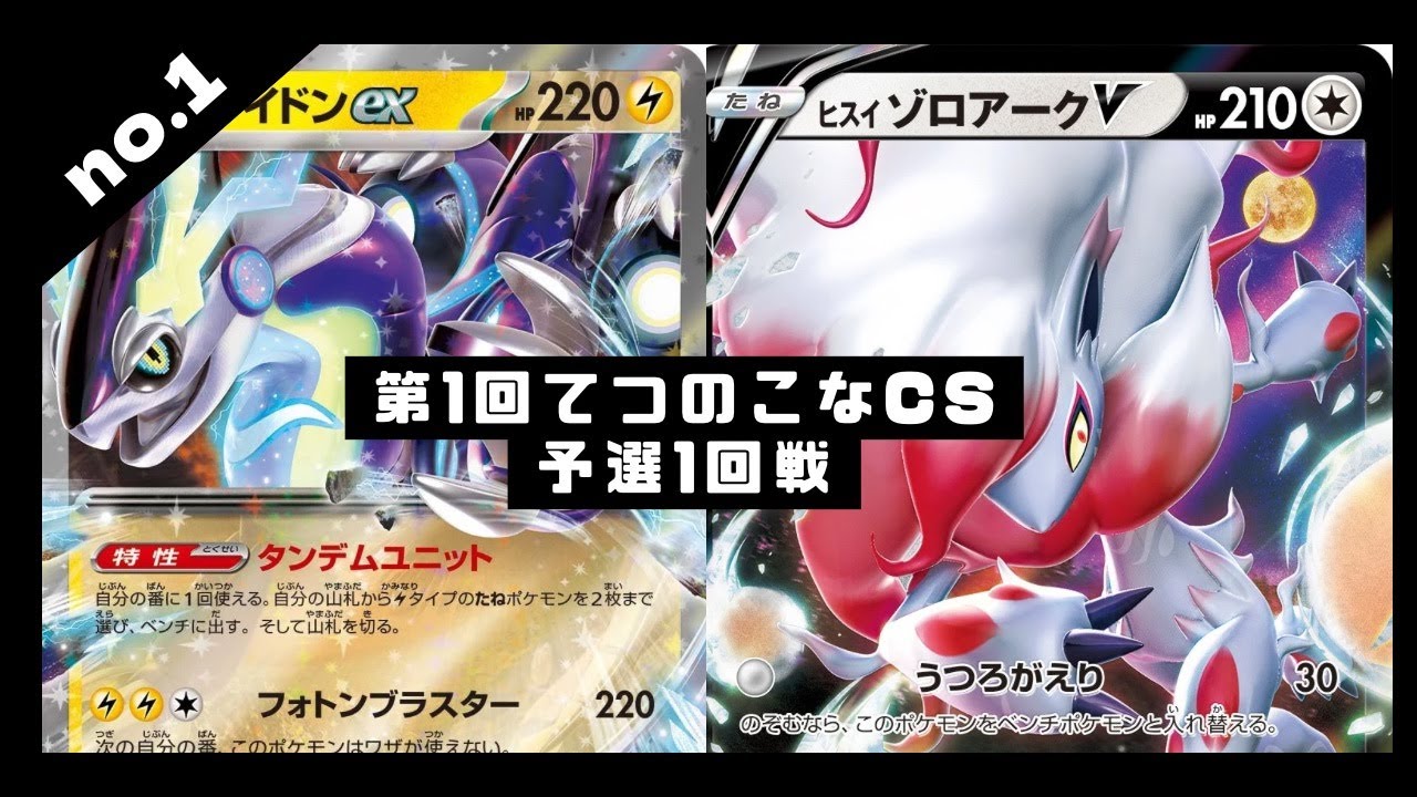 【ポケカ】第1回てつのこなCS/1回戦 ミライドンexVSヒスイゾロアークV