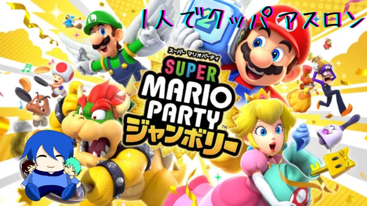 1人でクッパアスロンやるど　【スーパーマリオパーティジャンボリー】