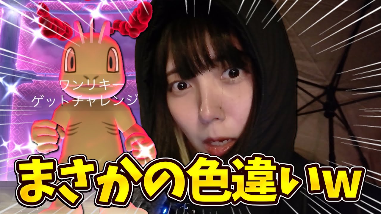 ダイマックスワンリキーのマックスバトルディ開催！でまさかの…色違い！？【ポケモンGO】