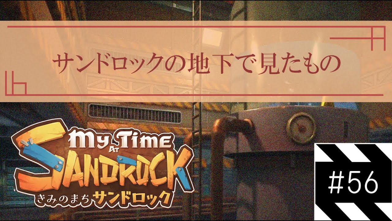 【My Time At SANDROCK】 サンドロックの地下には真実があった。更なる真相を追う！ #56