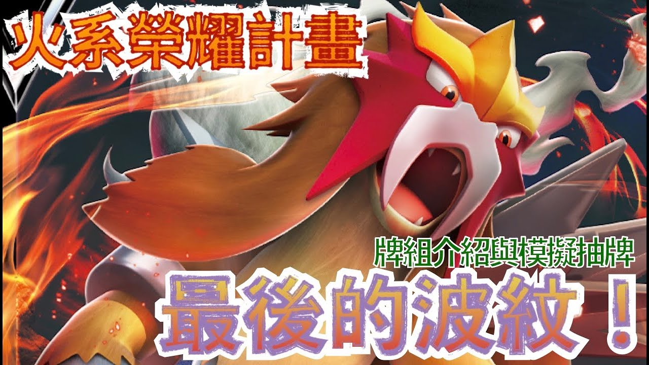 最後的波紋！再次挑戰攻擊上限！【草椪炎帝】【火系榮耀計畫】 牌組介紹與模擬抽牌 PTCG繁中版標準賽制(F on)牌型