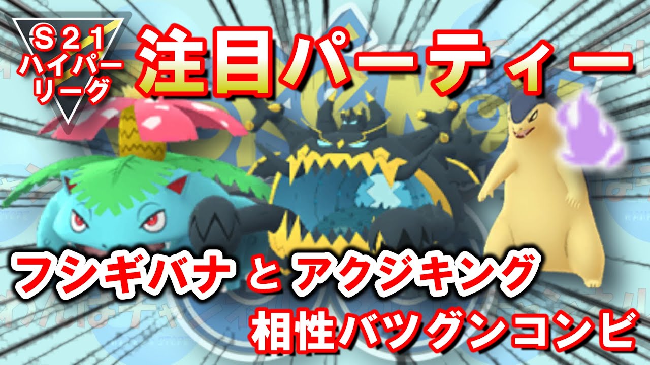 【ハイパー 】相性バツグン！フシギバナとアクジキングコンビ！シャドウバクフーンも強い！【ポケGO】 #ポケモンGO #GBL #GOバトルリーグ
