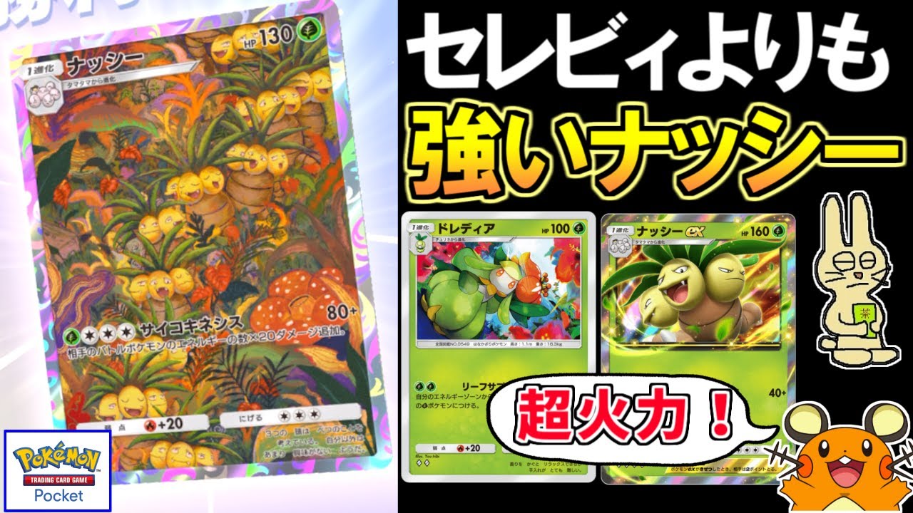 【ポケポケ】セレビィよりも強い⁉『ナッシー最強説』【ポケモンカード】