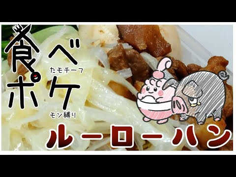 食べポケ！グルトン編（おまけのピンプク）