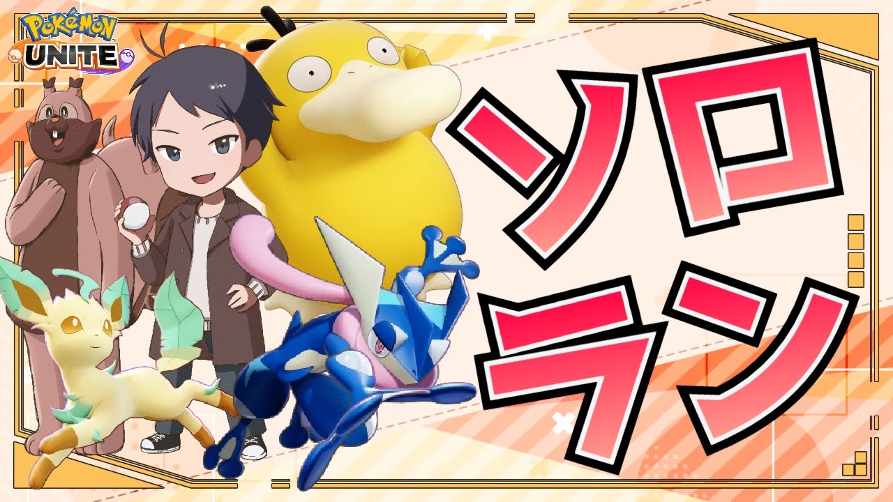 【ソロラン】心頭滅却【ポケモンユナイト】
