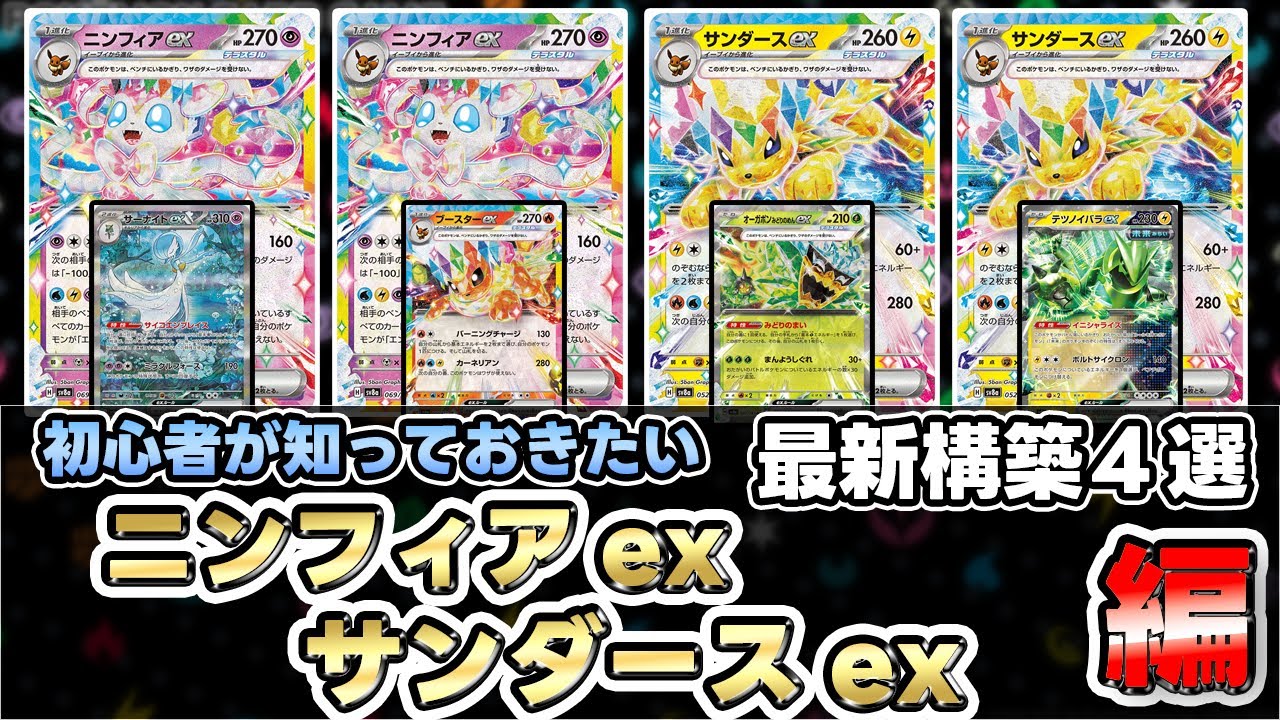 【ポケカ】これがニンフィアexとサンダースexの戦い方！？【Sylveon/Jolteon】