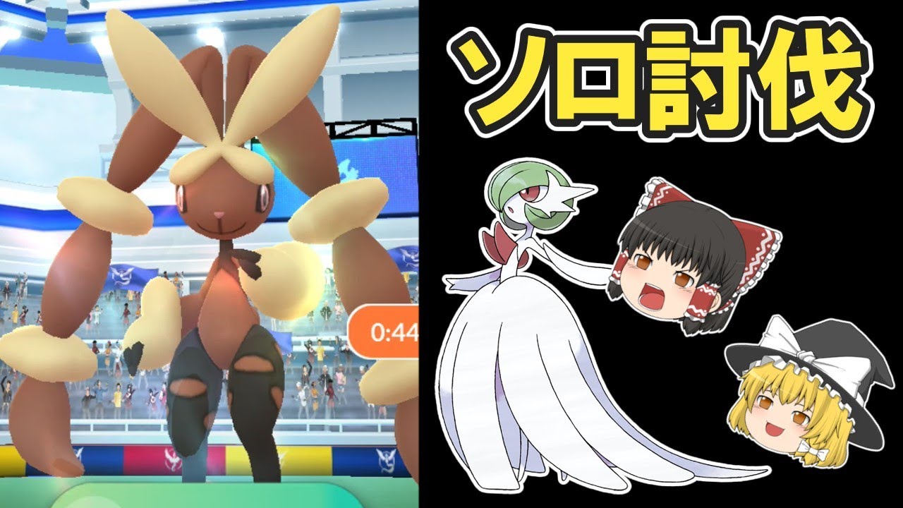 【ポケモンGO】 メガサーナイトでメガミミロップをソロレイド※天候ブースト有り※【ゆっくり実況】