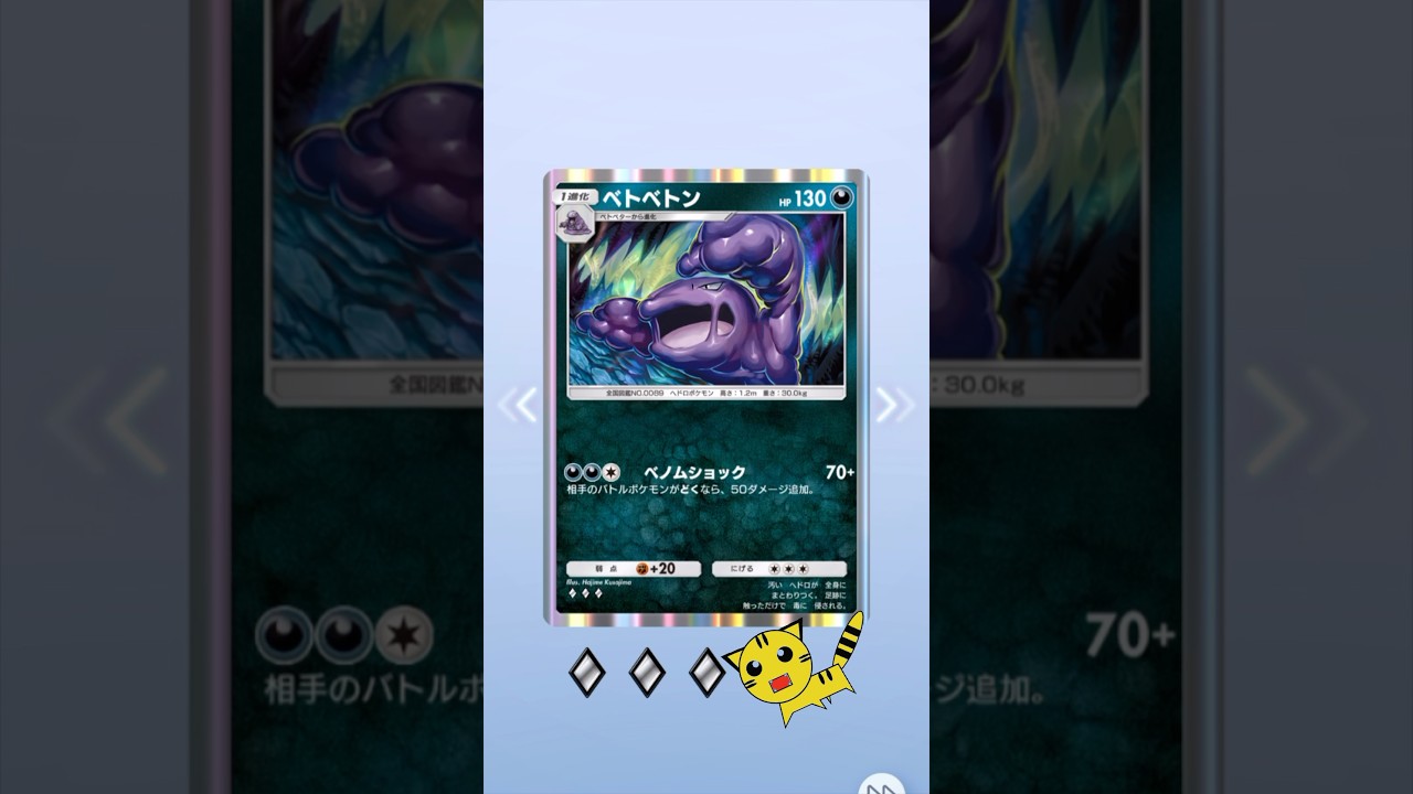 【ポケポケ開封】ベトベトンGET！#Pokémon Trading Card Game Pocket##ポケカ#ポケポケ #pokemon#ベトベトン
